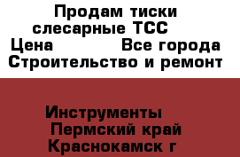 Продам тиски слесарные ТСС-80 › Цена ­ 2 000 - Все города Строительство и ремонт » Инструменты   . Пермский край,Краснокамск г.